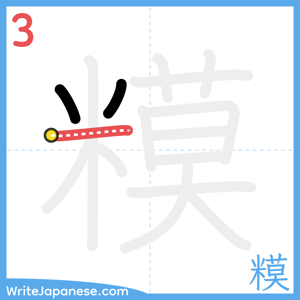 How to write "糢" - stroke 3