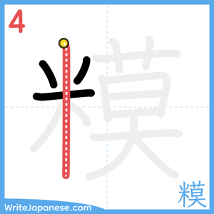 How to write "糢" - stroke 4
