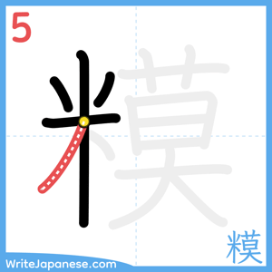 How to write "糢" - stroke 5