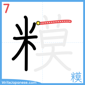 How to write "糢" - stroke 7