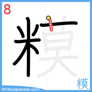 How to write "糢" - stroke 8