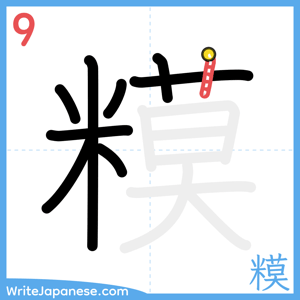 How to write "糢" - stroke 9