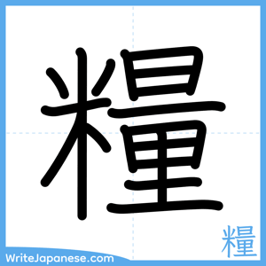 How to write "糧" - complete stroke order