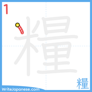 How to write "糧" - stroke 1