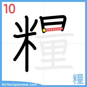 How to write "糧" - stroke 10