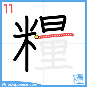 How to write "糧" - stroke 11