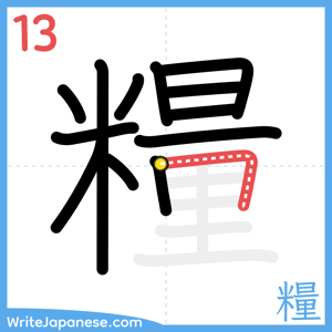 How to write "糧" - stroke 13