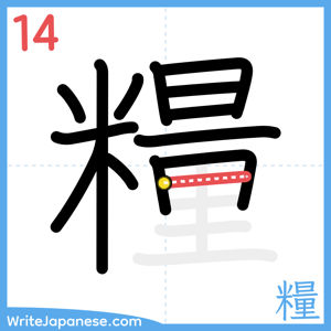 How to write "糧" - stroke 14