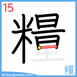 How to write "糧" - stroke 15