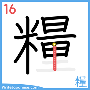 How to write "糧" - stroke 16