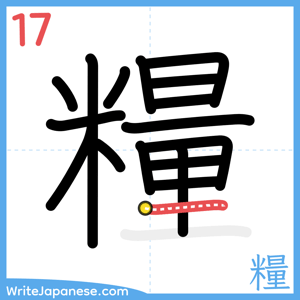 How to write "糧" - stroke 17