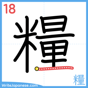 How to write "糧" - stroke 18