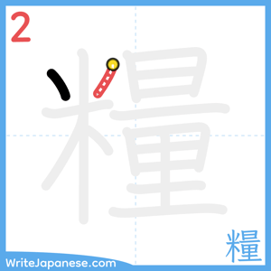 How to write "糧" - stroke 2