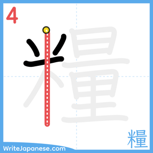 How to write "糧" - stroke 4