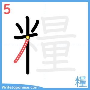 How to write "糧" - stroke 5