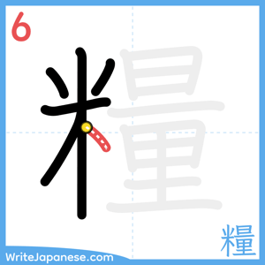 How to write "糧" - stroke 6
