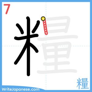 How to write "糧" - stroke 7