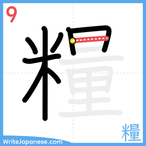 How to write "糧" - stroke 9