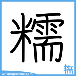 How to write "糯" - complete stroke order