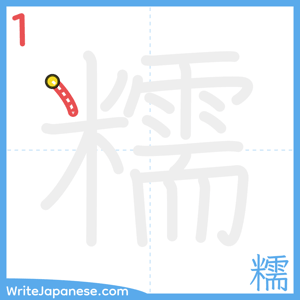 How to write "糯" - stroke 1