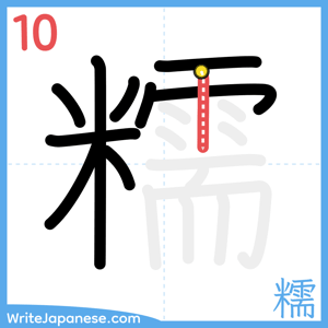 How to write "糯" - stroke 10