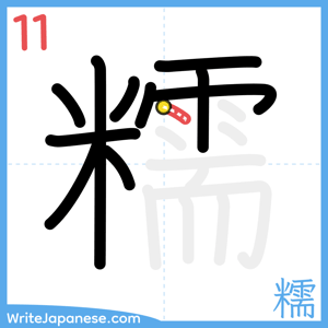 How to write "糯" - stroke 11