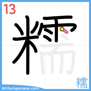 How to write "糯" - stroke 13