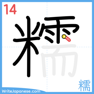 How to write "糯" - stroke 14