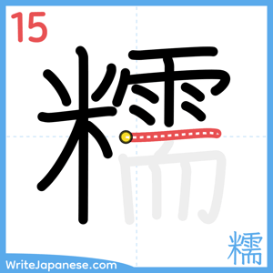 How to write "糯" - stroke 15