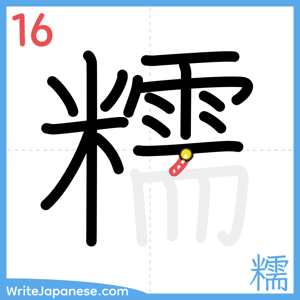 How to write "糯" - stroke 16