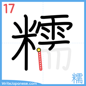 How to write "糯" - stroke 17