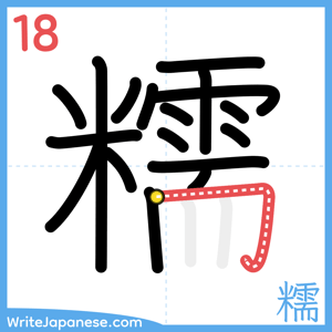 How to write "糯" - stroke 18