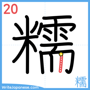 How to write "糯" - stroke 20