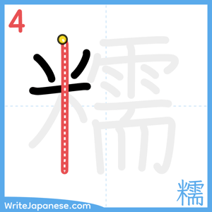 How to write "糯" - stroke 4