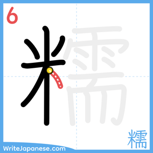 How to write "糯" - stroke 6