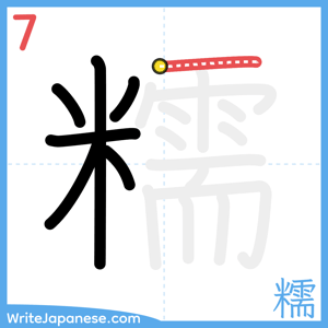 How to write "糯" - stroke 7