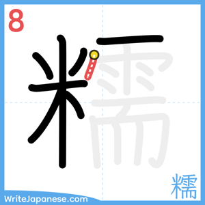 How to write "糯" - stroke 8