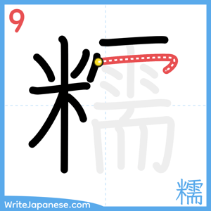 How to write "糯" - stroke 9