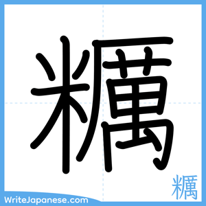 How to write "糲" - complete stroke order