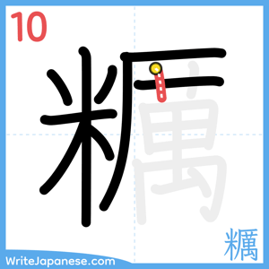 How to write "糲" - stroke 10