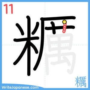 How to write "糲" - stroke 11