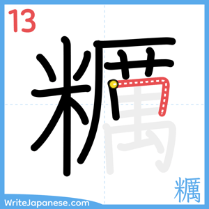 How to write "糲" - stroke 13