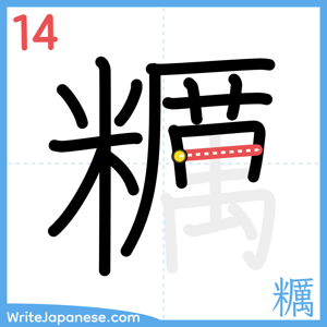 How to write "糲" - stroke 14