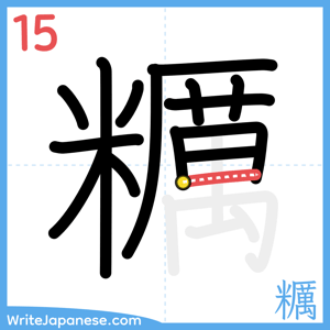 How to write "糲" - stroke 15