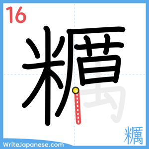 How to write "糲" - stroke 16