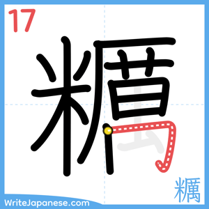 How to write "糲" - stroke 17