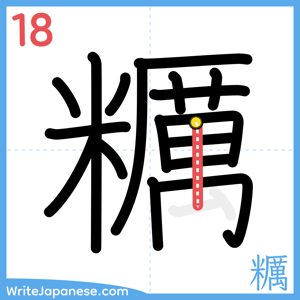 How to write "糲" - stroke 18