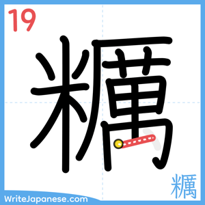How to write "糲" - stroke 19