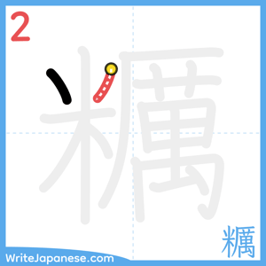 How to write "糲" - stroke 2