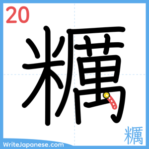How to write "糲" - stroke 20